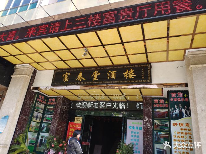 富春堂主题餐厅(春秋北路店)图片