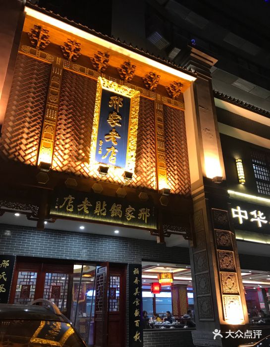 邢家锅贴老店(大梁门总店-图片-开封美食-大众点评网