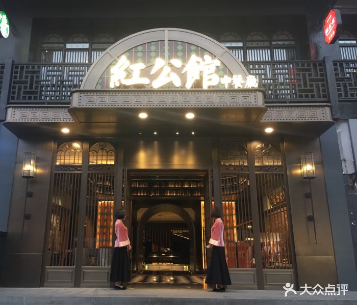 民国红公馆(夫子庙店-门面-环境-门面图片-南京美食-大众点评网