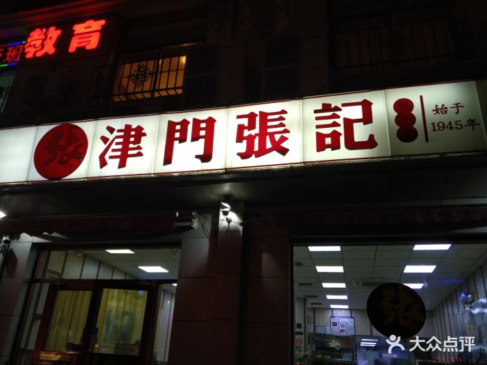 津门张记包子铺(中山门店)-图片-天津美食-大众点评网