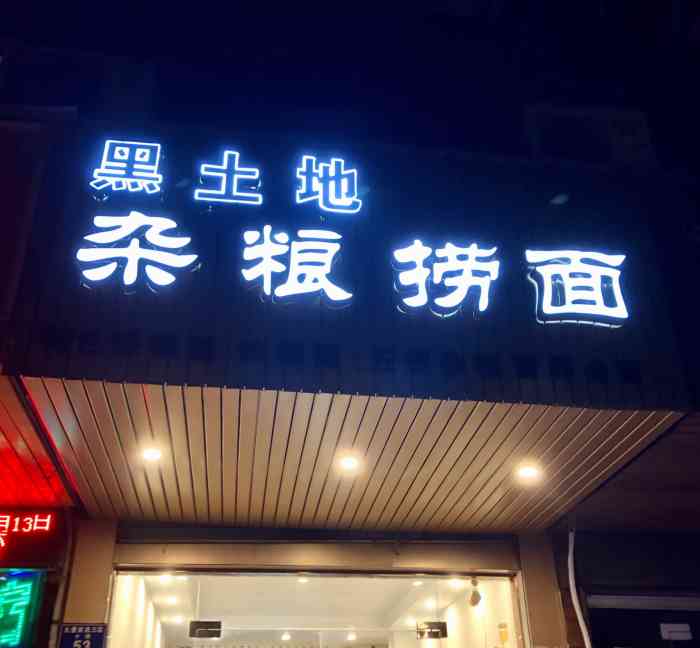 黑土地杂粮面(商贸路店)-"哎呦我的天,这是啥美味佳肴这也太好吃了!