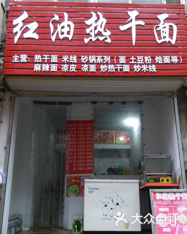 红油热干面门头图片 - 第1张