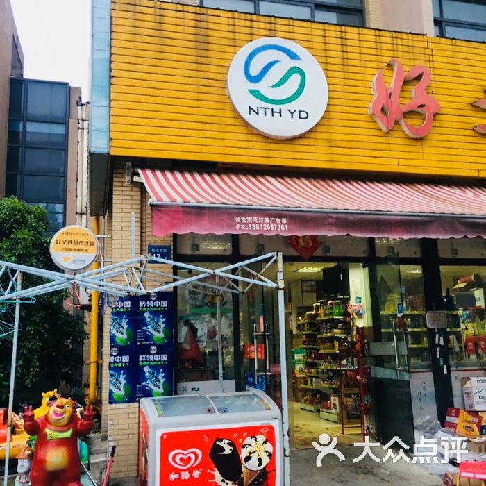 好又多超市连锁