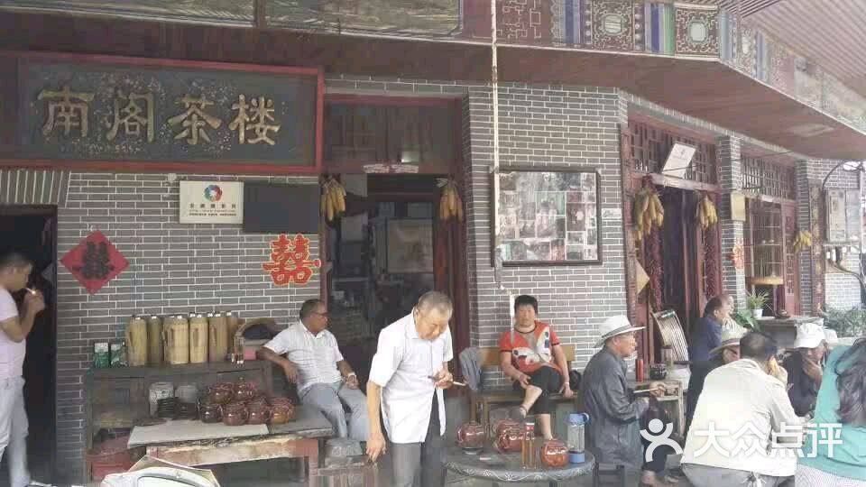 南阁茶楼图片 第10张