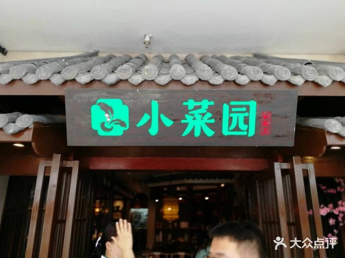 小菜园(万达店)图片 第67张