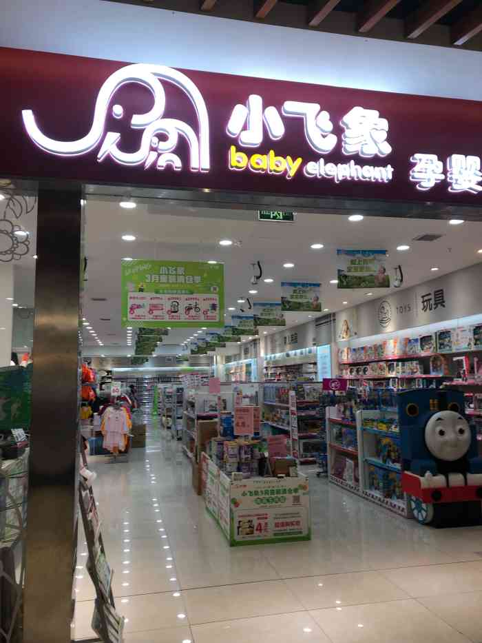 小飞象母婴用品(中贸广场店)