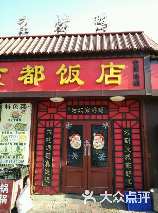 京都饭店图片 - 第1张