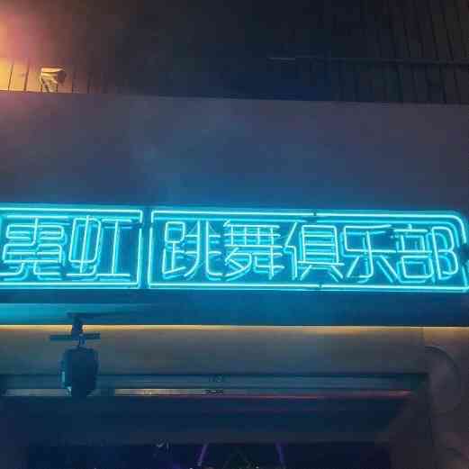 neondance霓虹跳舞俱乐部成都兰桂坊店