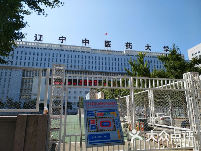 辽宁中医药大学图片 第4张