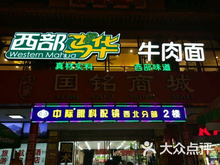 西部马华食府(回民坊店)图片 - 第64张