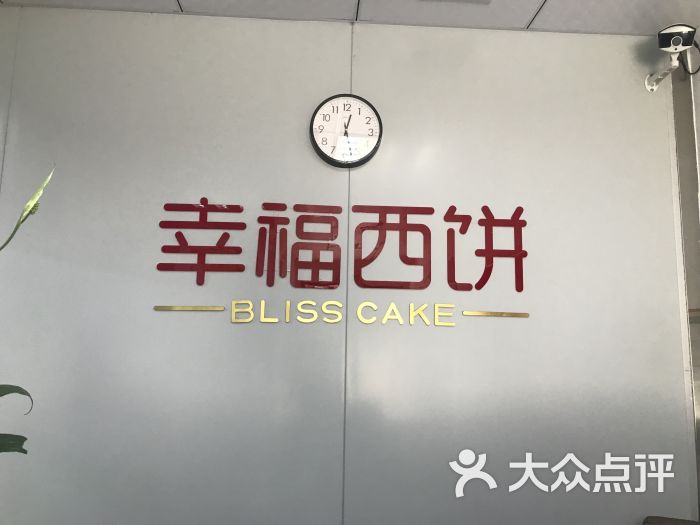 幸福西饼生日蛋糕(开发区店)图片 - 第6张