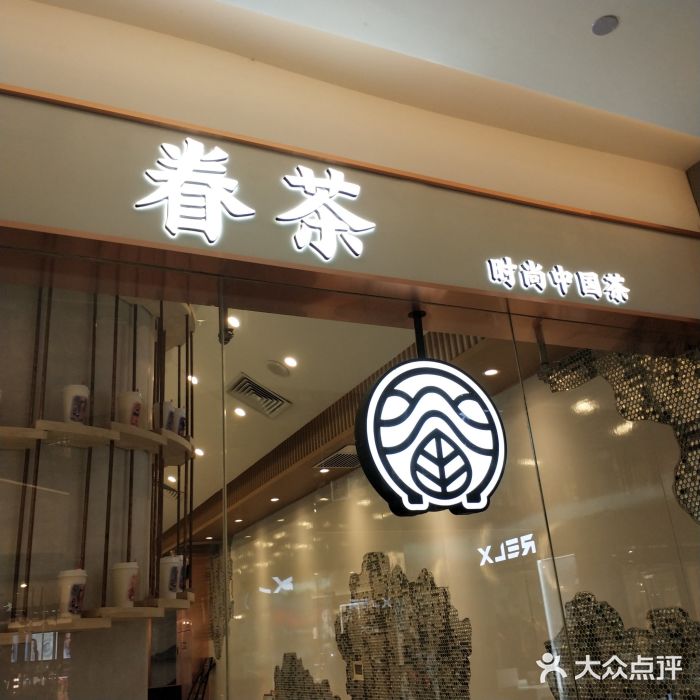 眷茶(绿地新都会店)图片