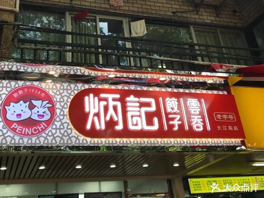 炳记饺子云吞(大江苑店-图片-广州美食-大众点评网