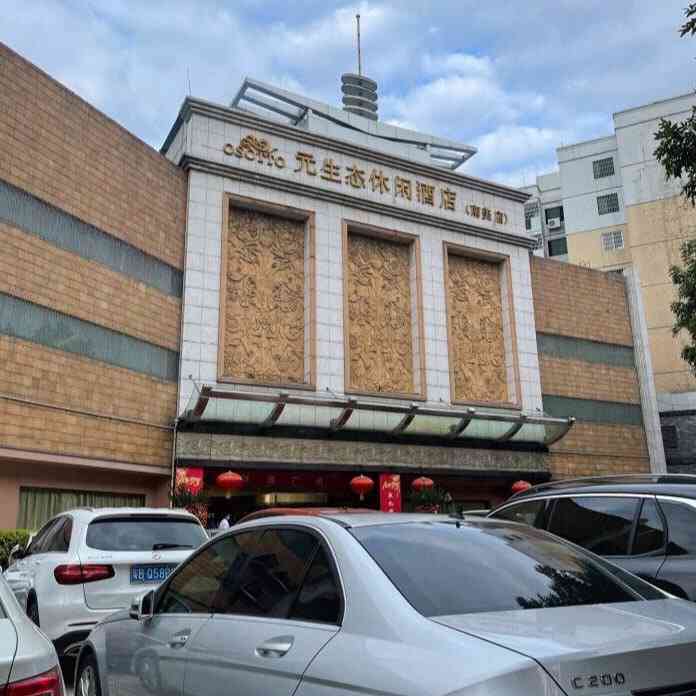 元生态休闲酒店(南美店)-"环境还好,在体息大厅睡觉会