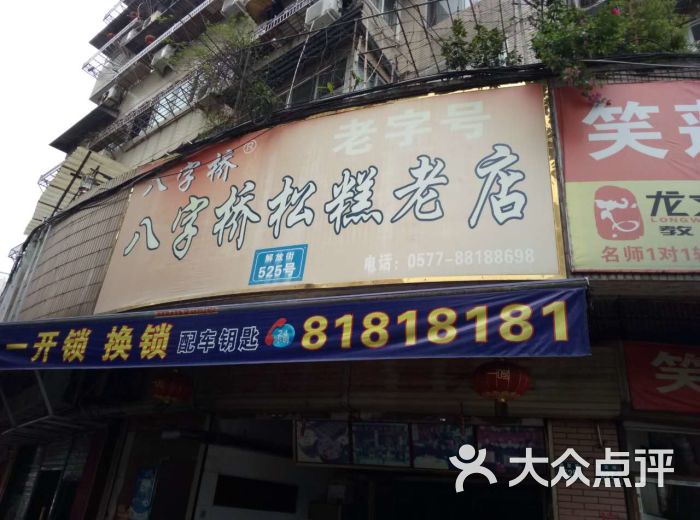八字桥松糕老店-图片-温州美食-大众点评网