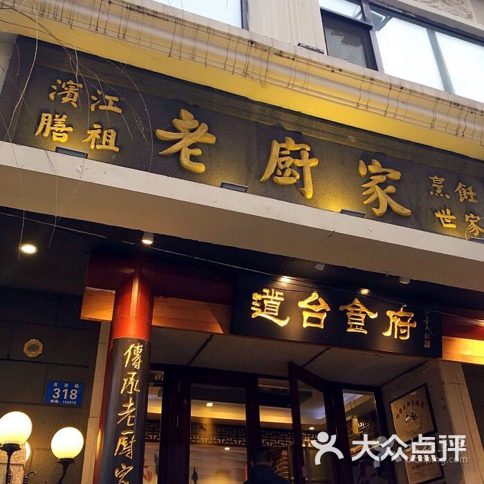 老厨家(友谊路总店)-图片-哈尔滨美食-大众点评网