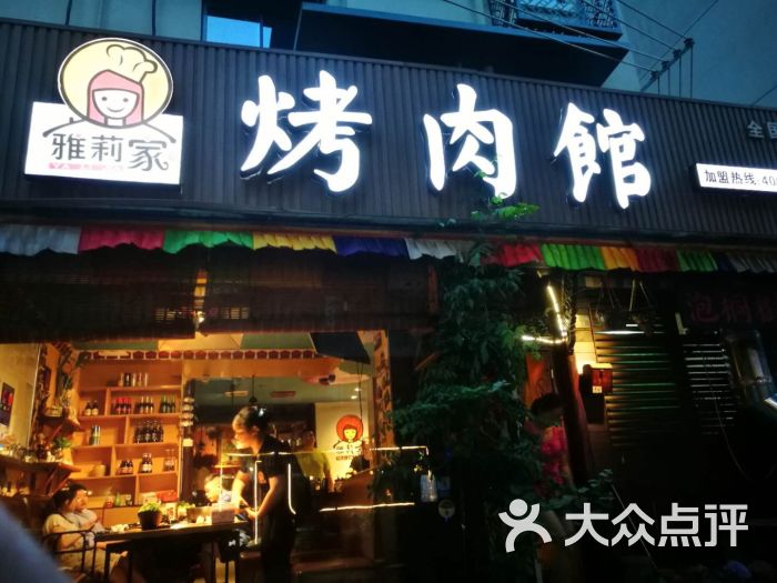 雅莉家烤肉馆(泡桐树店)图片 第6张