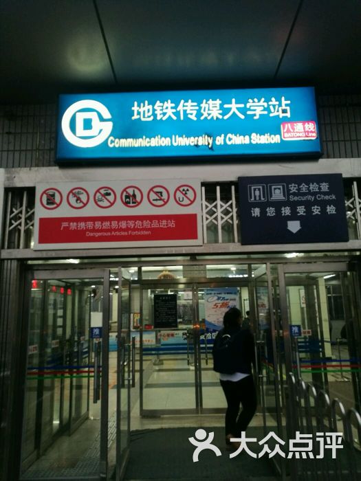传媒大学-地铁站-图片-北京生活服务-大众点评网
