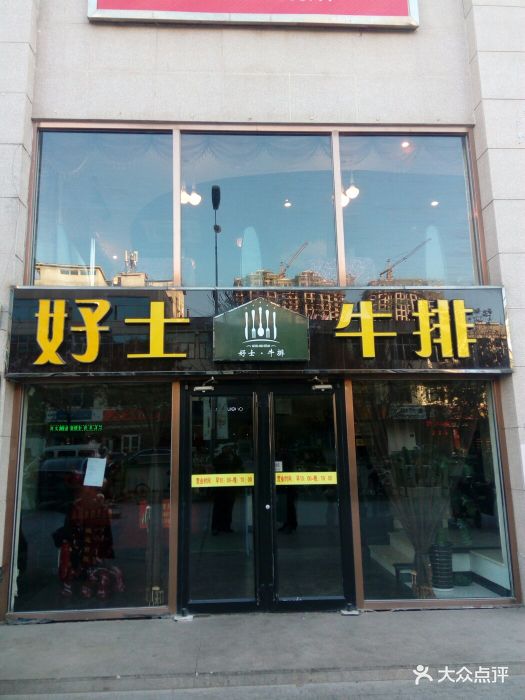 好士牛排(固安2店)图片 - 第101张