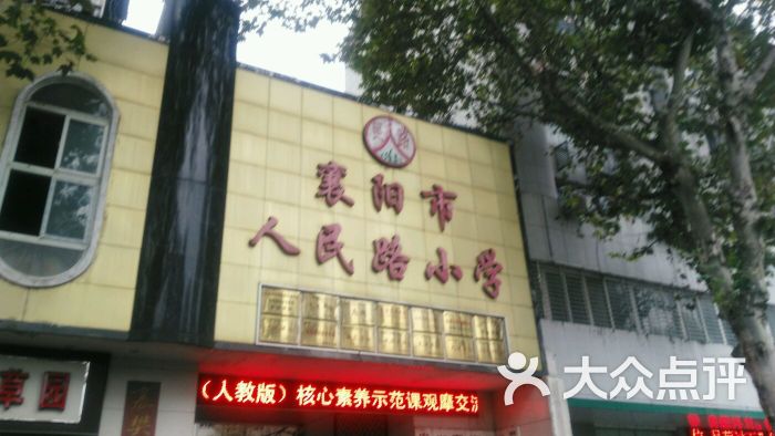襄阳市人民路小学的点评