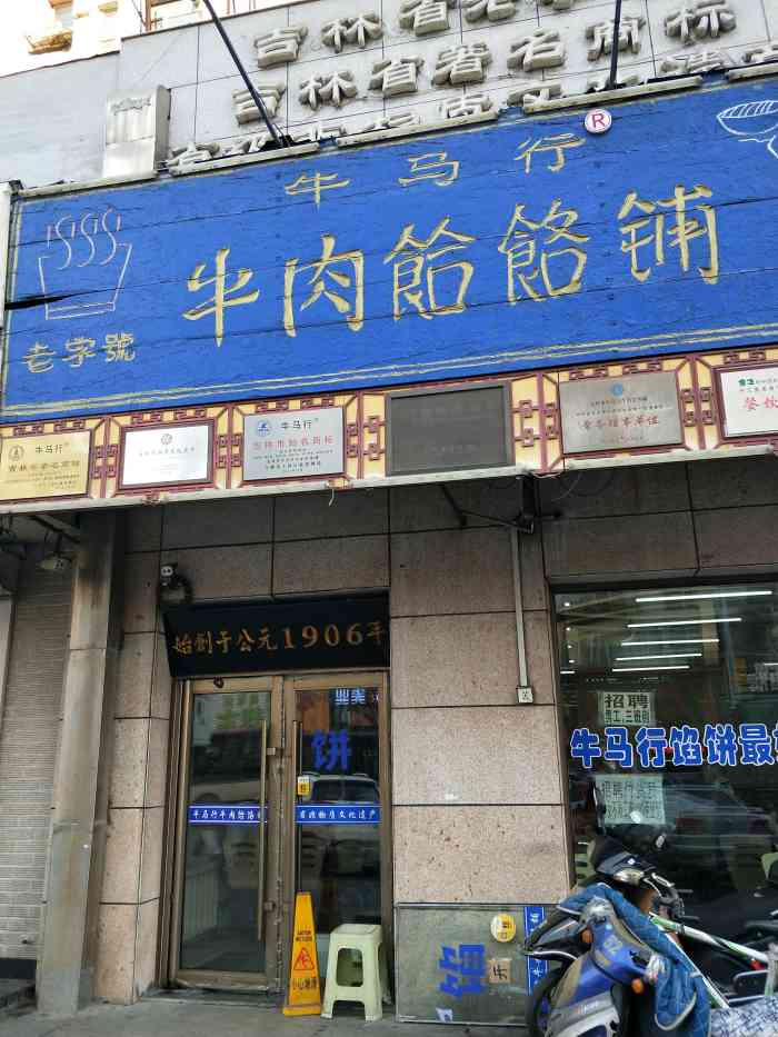 牛马行牛肉饸饹铺(青岛街店)-"这是最早的一家牛马行饸饹条店六年前第