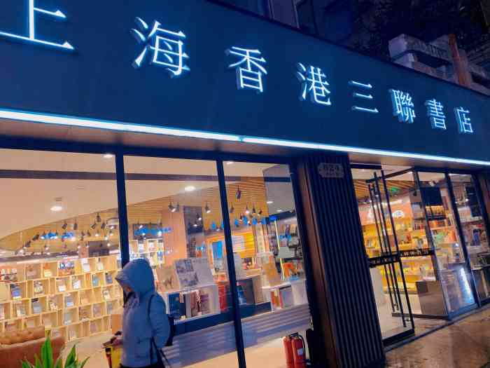 上海香港三联书店(淮海中路店)-"还是很不错的一家,近