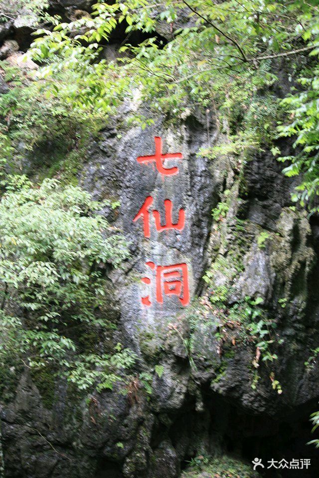 七仙洞省级风景名胜区-图片-沙县周边游-大众点评网