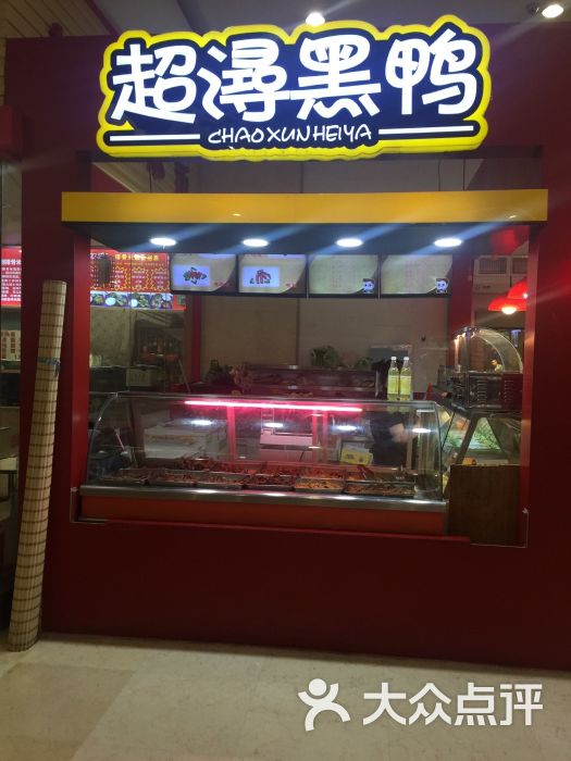 超浔黑鸭(龙之梦购物中心店)图片 第1张