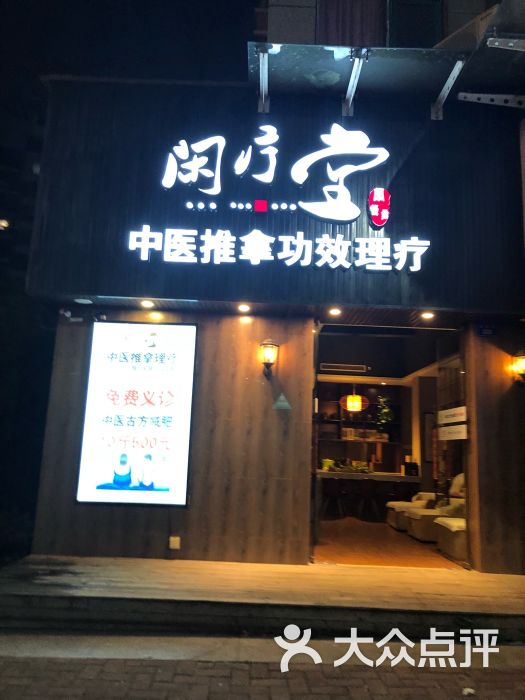 闲疗堂中医推拿理疗馆(怡园路店)门面图片 - 第4张