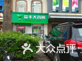 益丰大药房(京东南大道店)