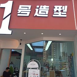 红人馆男士理发巴南万达店