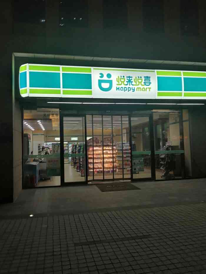 悦来悦喜(雅宝国际店"悦来悦喜连锁门店,晚上开很晚,每次夜班下.