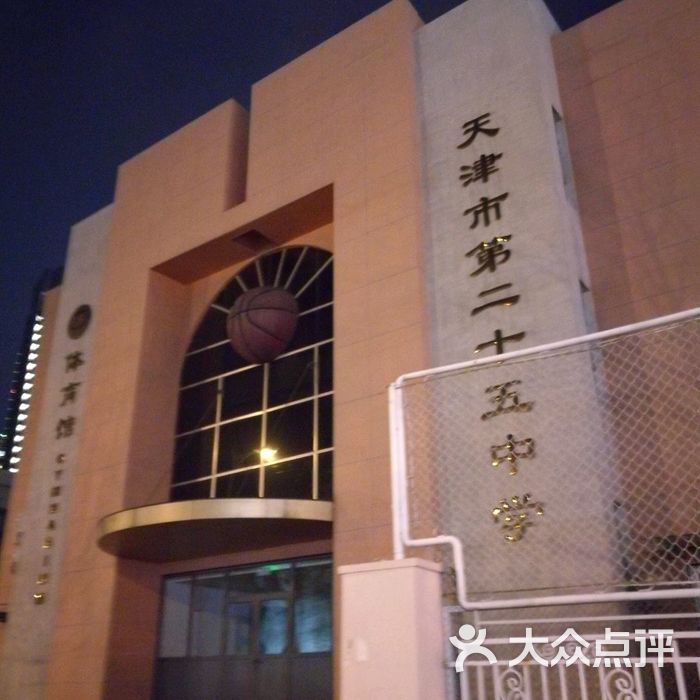 天津市二十五中学