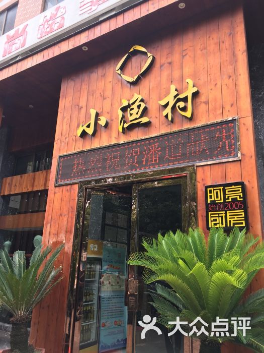 小渔村(塘岸店)图片 第1张