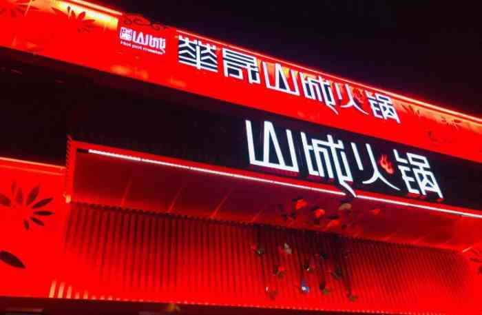 华晟山城火锅(开发区翠竹店"新装修的店,条件都很好,服务员素质也蛮