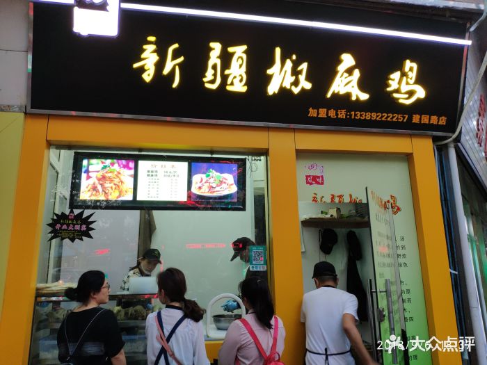 四合风味新疆椒麻鸡(建国路店-图片-西安美食-大众点评网