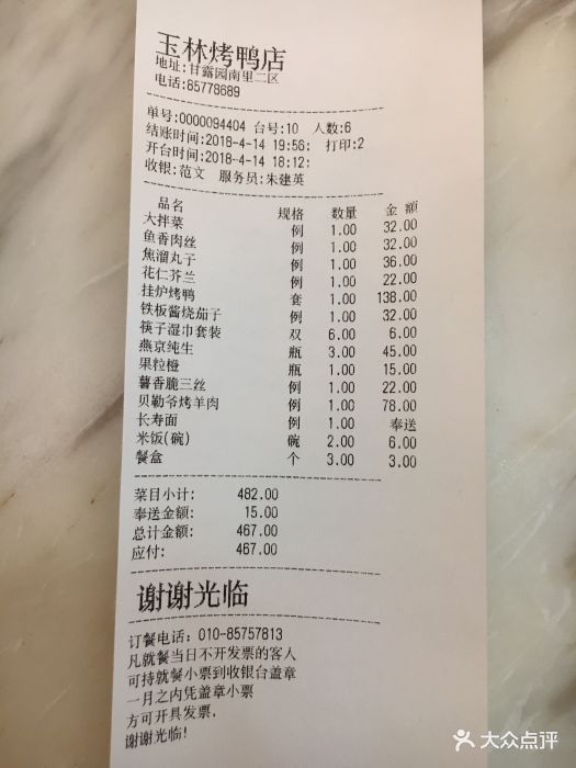 玉林烤鸭店(甘露园南里二区店)账单图片 - 第6张