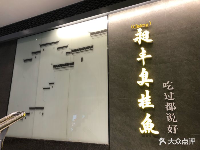 昶丰臭桂鱼(明德门店)-图片-西安美食-大众点评网