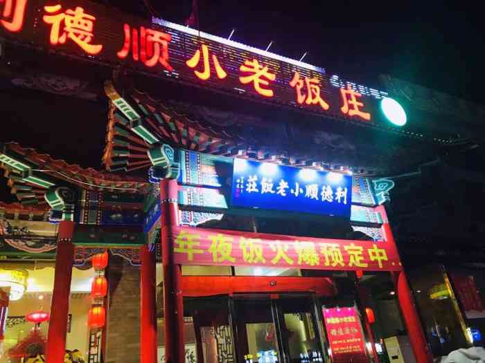 利德顺小老饭庄(河东店)