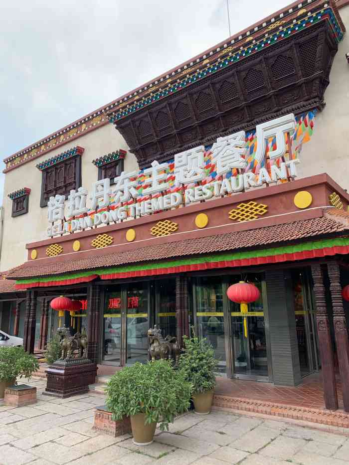 格拉丹东主题餐厅(亚运村店)-"体验藏文化的一天!这里