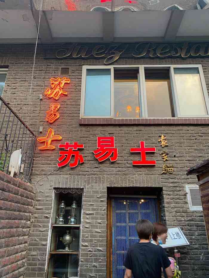 苏易士西餐厅(成都道店)