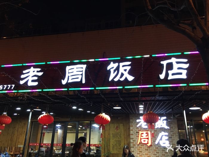 老周饭店(昌兴街店)图片 - 第271张