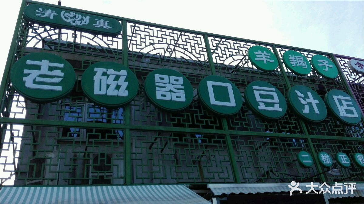 老磁器口豆汁店(天坛店)图片 - 第6张