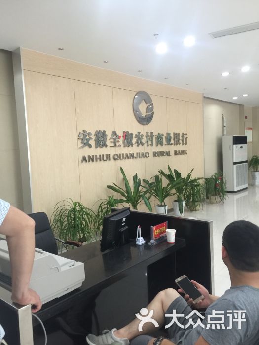 安徽省全椒县农村商业银行-图片-全椒县生活服务-大众点评网
