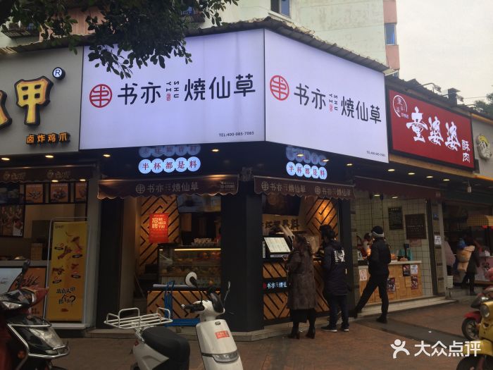 书亦烧仙草(双楠店)门面图片