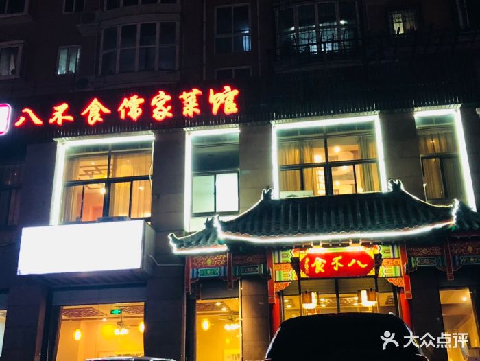 八不食儒家菜馆(伟东新都店)门面图片 - 第52张