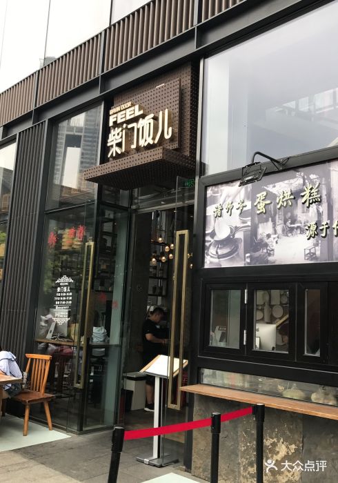 柴门饭儿(远洋太古里店)门面图片 - 第14张