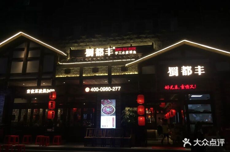 蜀都丰·手工水煮活鱼(江头店)-图片-厦门美食-大众点评网