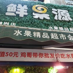 鲜果源(融尚店)