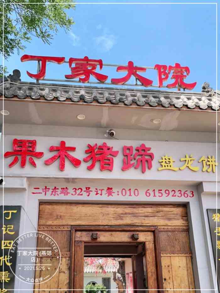 丁家大院(燕郊店"来燕郊看家里老人,中午搜周边发现了这家餐.